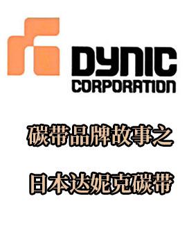 热转印碳带品牌：日本达妮克DYNIC