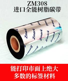 高端全能树脂碳带ZM308
